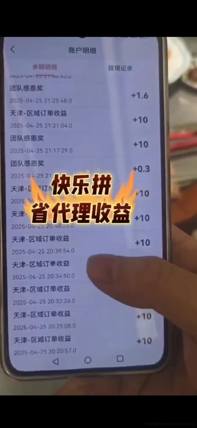 《快乐拼》全新拼团平台上线!0成本升级省代,天天拼单轻松赚!