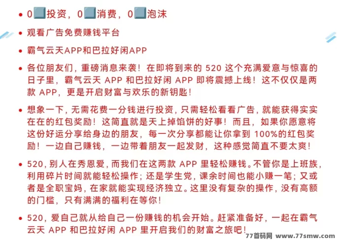 520零撸热潮来袭!霸气云天&巴拉好闲双平台上线,看广告轻松赚收溢!