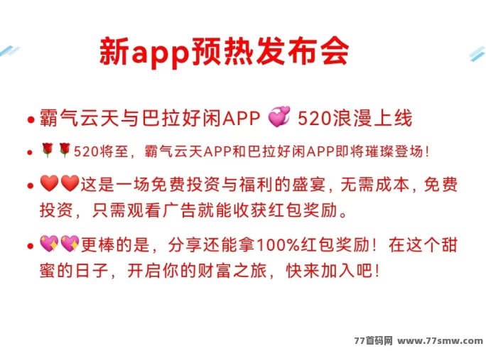 520零撸热潮来袭!霸气云天&巴拉好闲双平台上线,看广告轻松赚收溢!