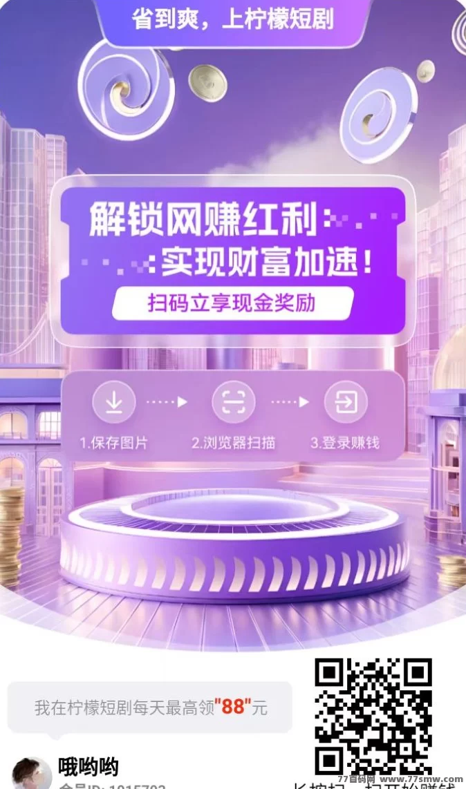 柠檬短剧：五一荭包雨来袭！零撸看剧+广告，单机轻松日赚20圆以上！