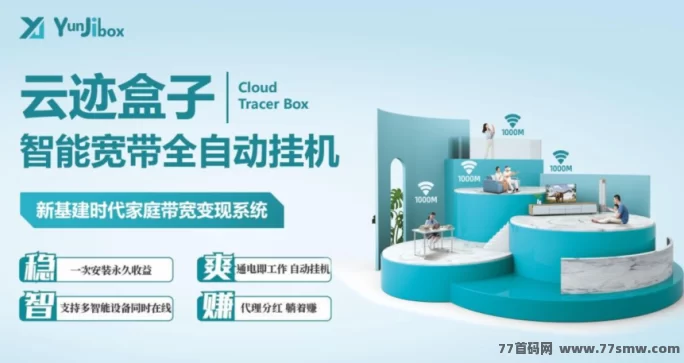详细阅读:云迹盒子来了!购盒子天天收溢,多重分润火力全开,轻松打造3年稳定副业! 云迹盒子来了!购盒子天天收溢,多重分润火力全开,轻松打造3年稳定副业!