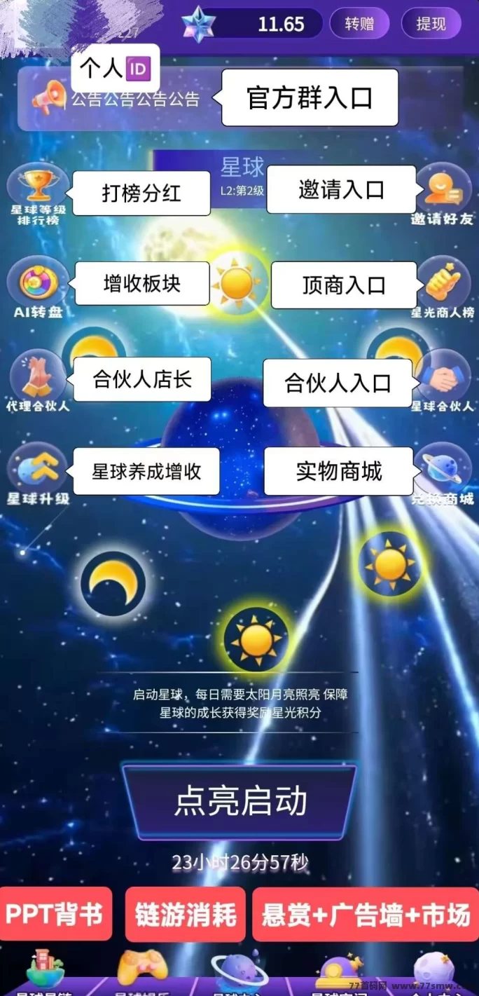 详细阅读:抖创星球:内测首码,零投入轻松赚,星途上墙+一个圈圈模式! 抖创星球:内测首码,零投入轻松赚,星途上墙+一个圈圈模式!