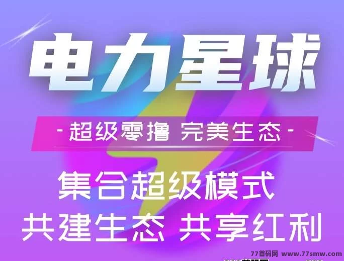 电力星球2025年度黑马!纯零撸赚米,3x3滑落新玩法!