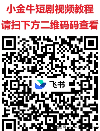 小金牛短剧玩法,轻松看短剧,日赚20-50+