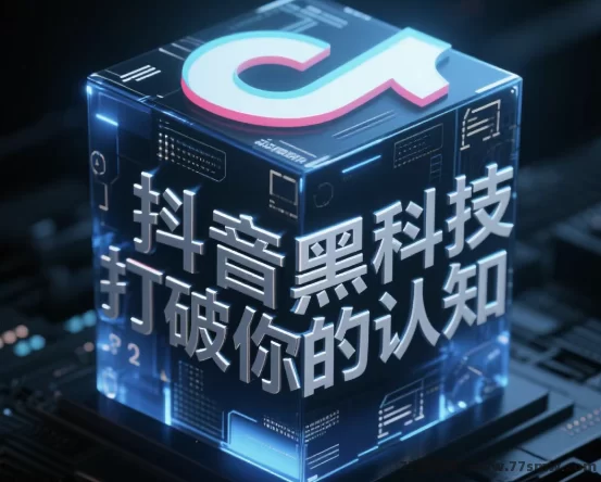 打破认知，揭秘抖音黑科技商城，轻松提升曝光量，精准吸粉！