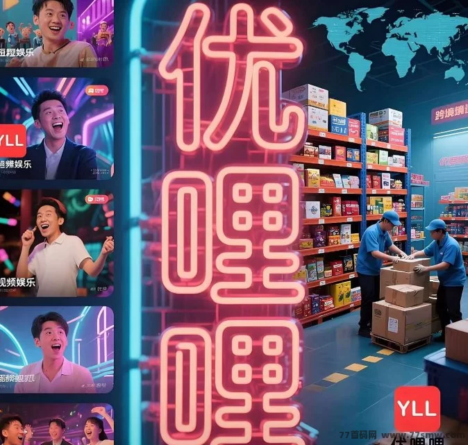 优哩哩跨境电商:全球购物新体验,轻松赚收溢!