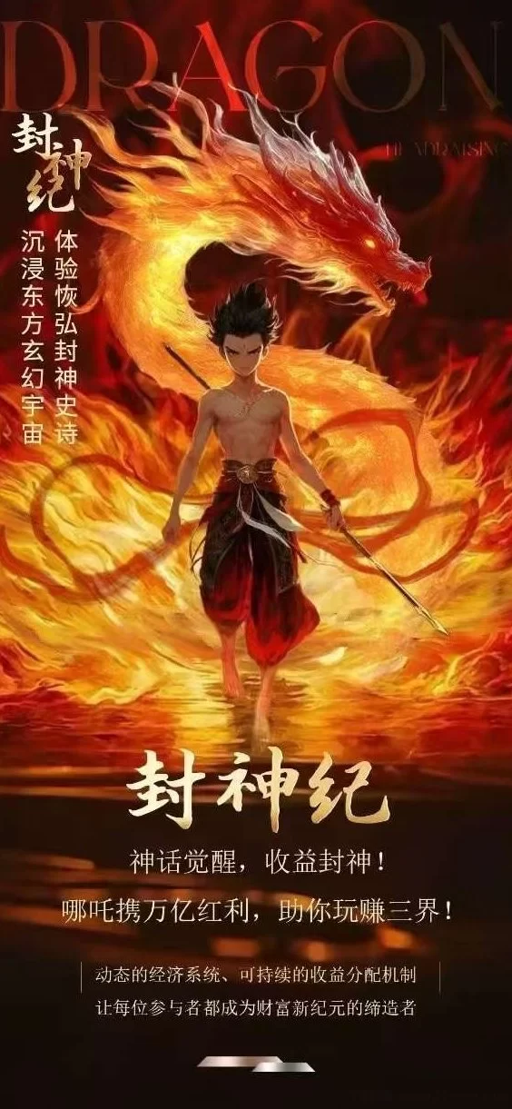 封神纪预热开启!零撸玩法、战场互掠、打造2025年高收溢长线项目!