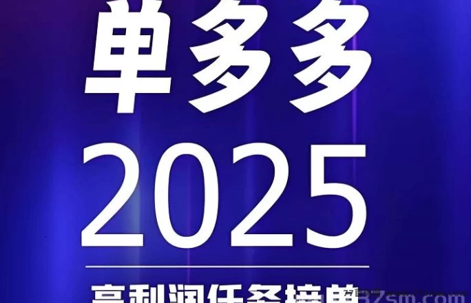 详细阅读:单多多全新代付模式上线!0撸操作轻松搞钱,日赚百圆不是梦! 单多多全新代付模式上线!0撸操作轻松搞钱,日赚百圆不是梦!