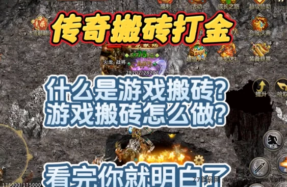 传奇掘金:空闲时间轻松赚,自动搬砖赚不停!