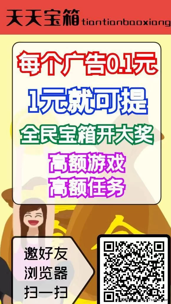 详细阅读:天天宝箱零投入赚米,轻松看广告日赚20以上! 天天宝箱零投入赚米,轻松看广告日赚20以上!