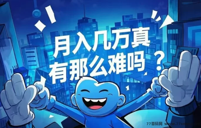 揭秘抖音黑科技推流神器，轻松赚取月入几万的收入是真的吗？