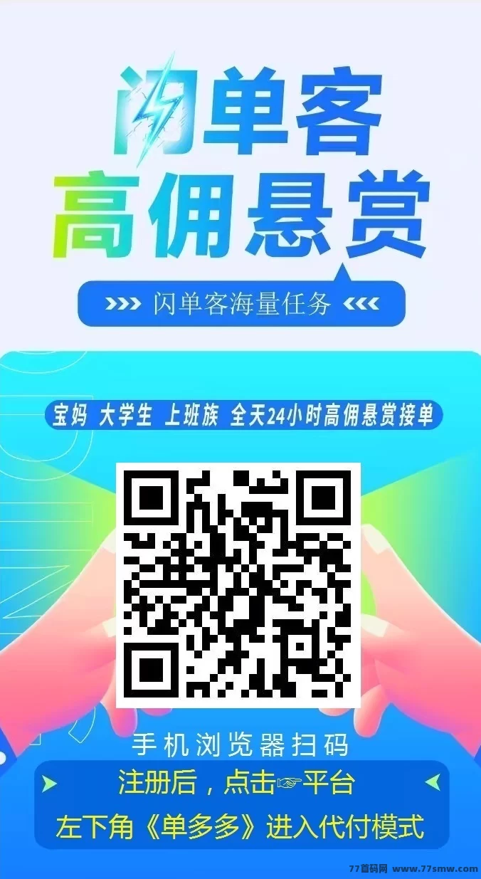 新模式火热上线!闪单客零撸代付轻松操作,每天赚百圆不是梦!