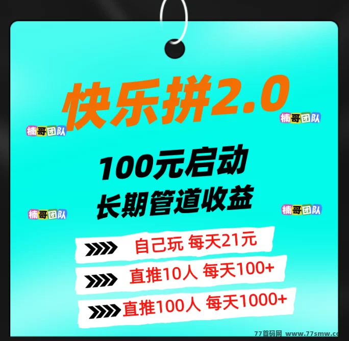 详细阅读:【快乐拼2.0】今晚重磅上线!多版块收溢全面开启,抢先占位赢先机! 【快乐拼2.0】今晚重磅上线!多版块收溢全面开启,抢先占位赢先机!