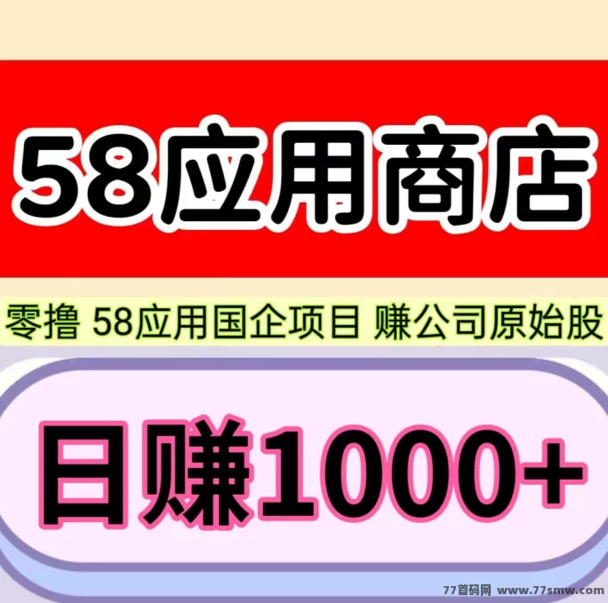 58应用上线！0成本开启副业！收溢高、提取快！
