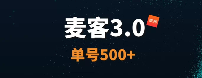 详细阅读:【麦客3.0】王炸项目,AI算法赋能,每天稳定收溢! 【麦客3.0】王炸项目,AI算法赋能,每天稳定收溢!