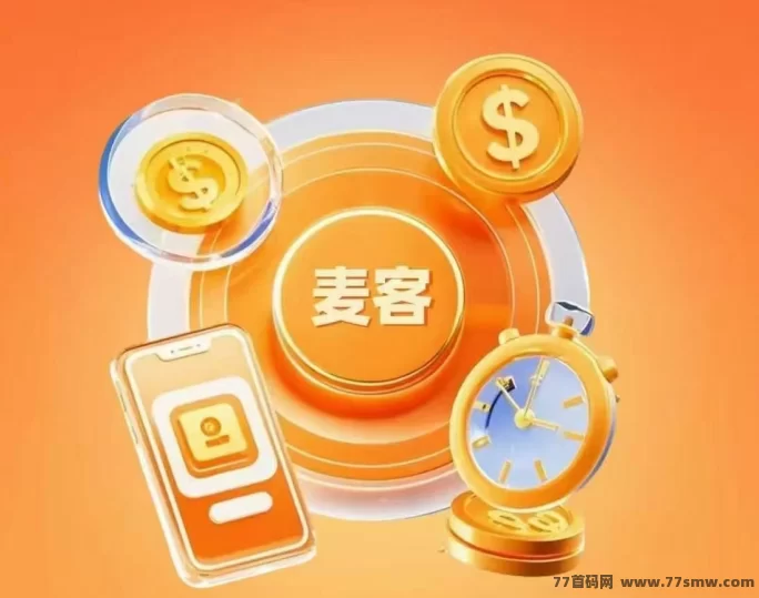 详细阅读:麦客强势上线!首码对接中,团队扶持力度拉满,速来占位! 麦客强势上线!首码对接中,团队扶持力度拉满,速来占位!