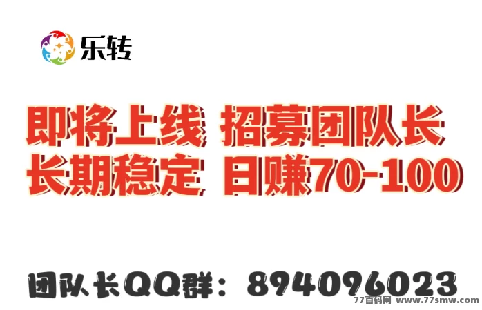 详细阅读:《乐转》还未上线:拼团+购物+抢购+造血功能,预热中! 《乐转》还未上线:拼团+购物+抢购+造血功能,预热中!