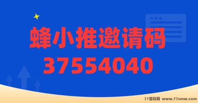 蜂小推强势来袭!小说+短剧推广双渠道,单价高到爆!