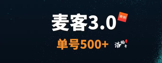详细阅读:趣吧出品必属精品!麦客3.0上线,多版块玩法,适合长期布局! 趣吧出品必属精品!麦客3.0上线,多版块玩法,适合长期布局!