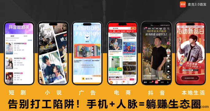 趣吧出品必属精品!麦客3.0上线,多版块玩法,适合长期布局!