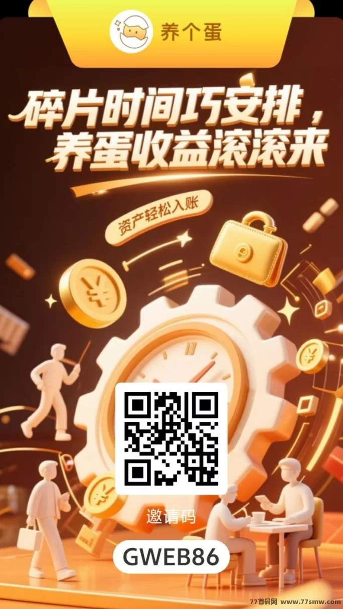 详细阅读:【养个蛋】蛋蛋星球亲兄弟项目,0撸每天看7个广告轻松拿收溢! 【养个蛋】蛋蛋星球亲兄弟项目,0撸每天看7个广告轻松拿收溢!