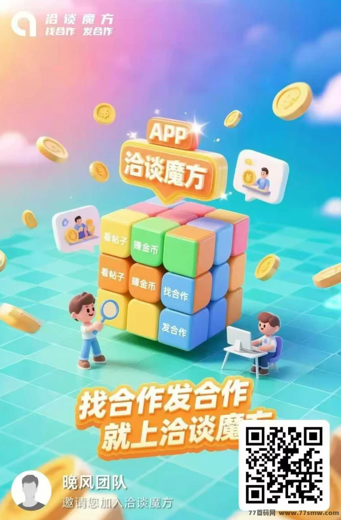 详细阅读:洽谈魔方,长期项目,阅读文章就可以赚米! 洽谈魔方,长期项目,阅读文章就可以赚米!
