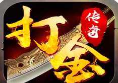 传奇掘金褂机搬砖，娱乐时间变得更有意义！