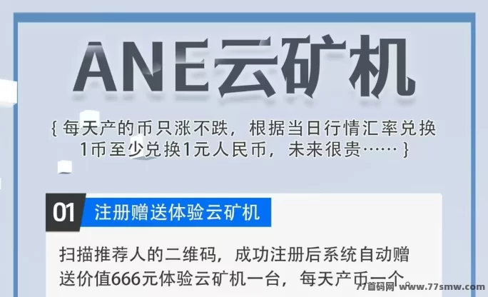 ANE云旷机火爆上线!注测送666体验,零成本轻松挖掘赚收溢!