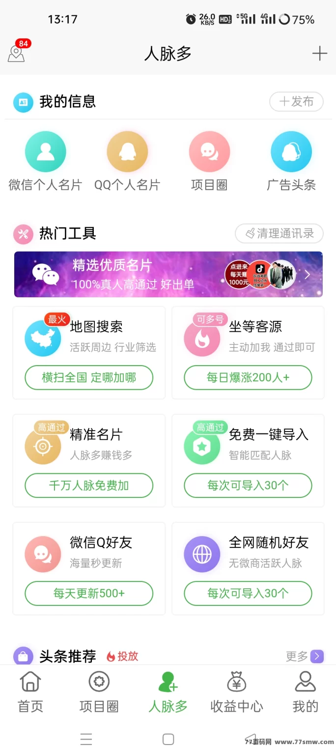 微多群:免费推流拓客!发项目、找客户,全行业都能用!