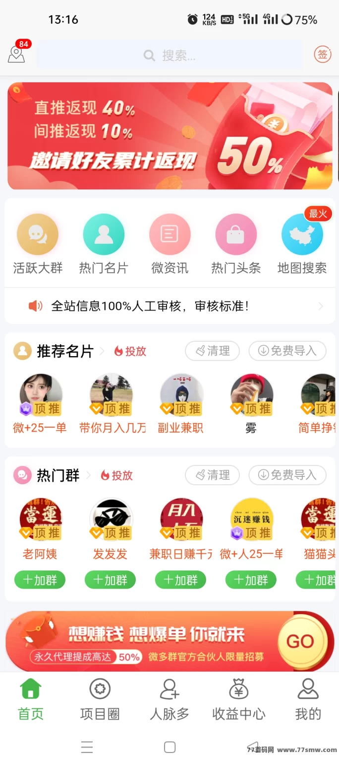 微多群:免费推流拓客!发项目、找客户,全行业都能用!
