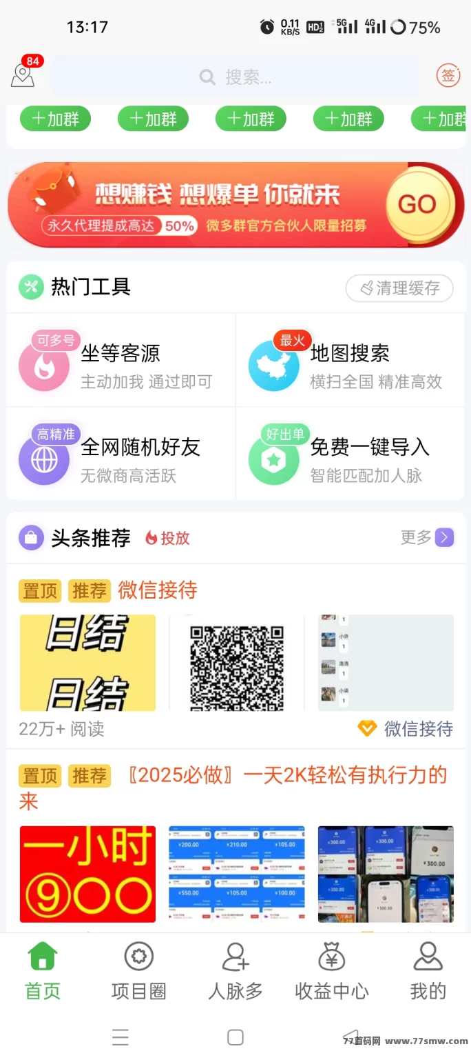微多群:免费推流拓客!发项目、找客户,全行业都能用!