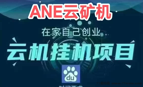 ADE云机新用户免费送666圆体验云机,自动产币自动回收,每日轻松收溢可秒到!