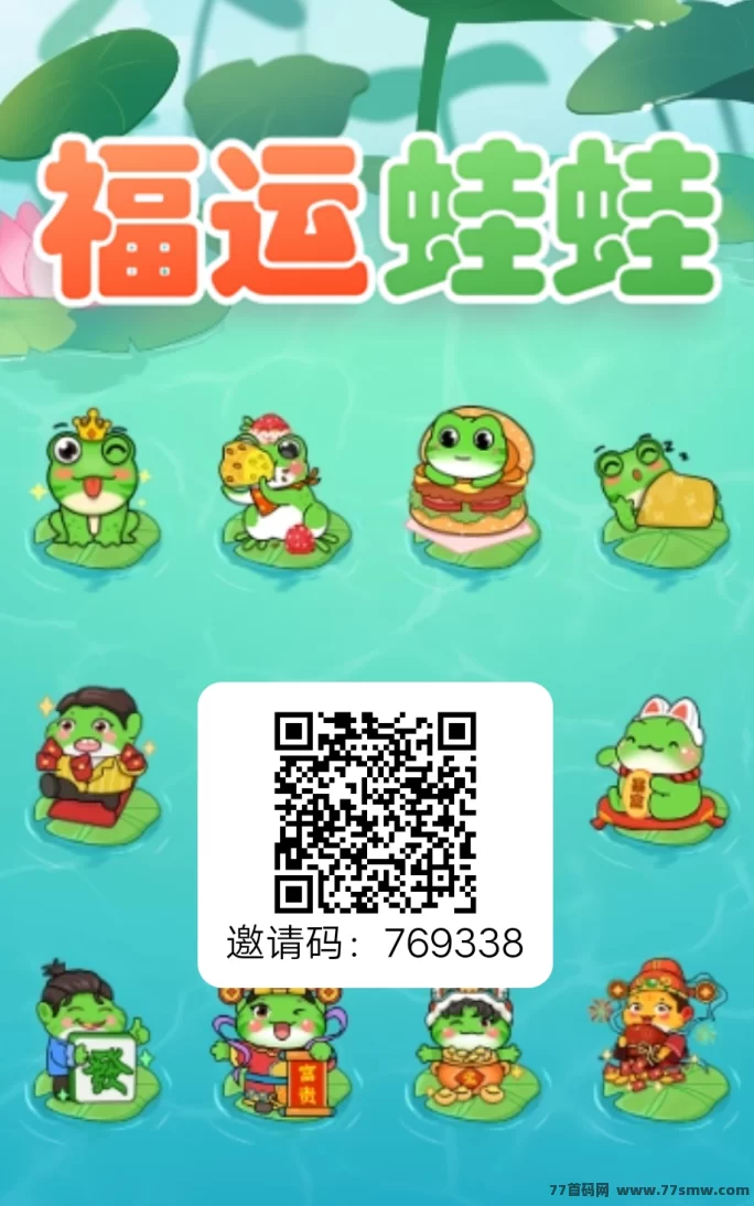 福运蛙蛙来了:每天保底赚1圆,高级解锁日入百圆不是梦!