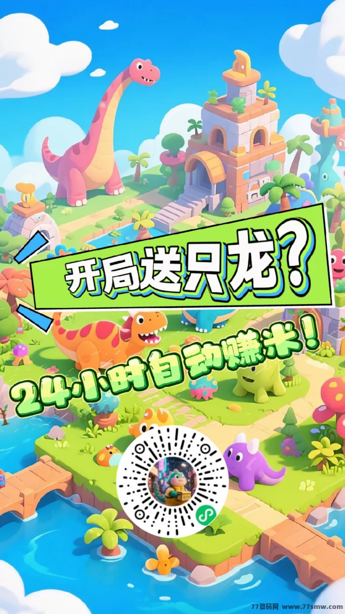 《恐龙打工日记》小程序赚钱攻略全解析,零投入轻松赚!