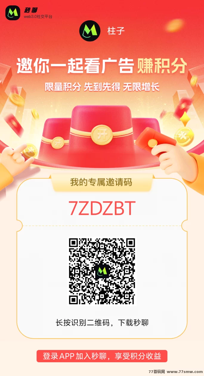 秒聊APP,积分越攒越值钱!新手必看攻略!