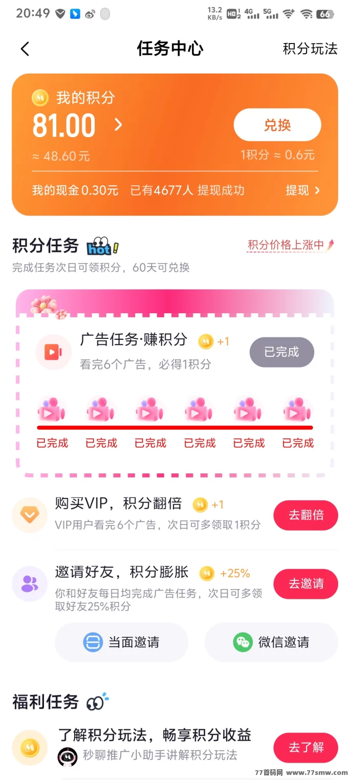 秒聊APP,积分越攒越值钱!新手必看攻略!