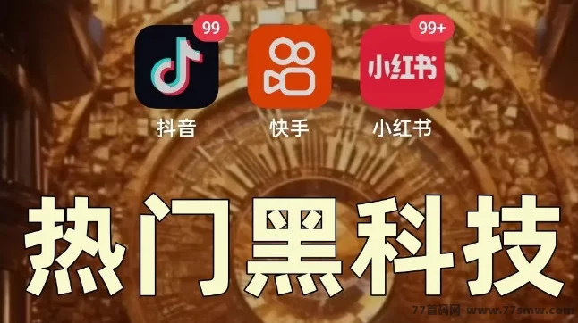 2025年火爆的涨粉推流黑科技，助你轻松获客涨粉！