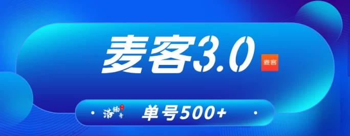 详细阅读:麦客3.0全新上线!多元玩法开启零撸新模式,轻松日赚不止500+ 麦客3.0全新上线!多元玩法开启零撸新模式,轻松日赚不止500+