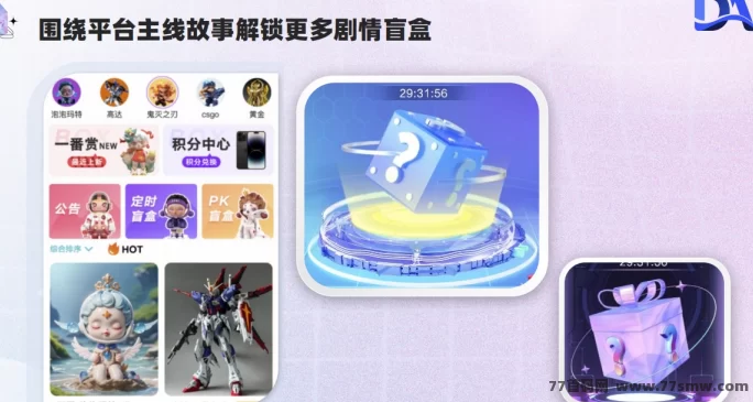 详细阅读:Da数盒首码来袭,数藏、游戏、盲盒三合一玩法,团队长专属对接! Da数盒首码来袭,数藏、游戏、盲盒三合一玩法,团队长专属对接!