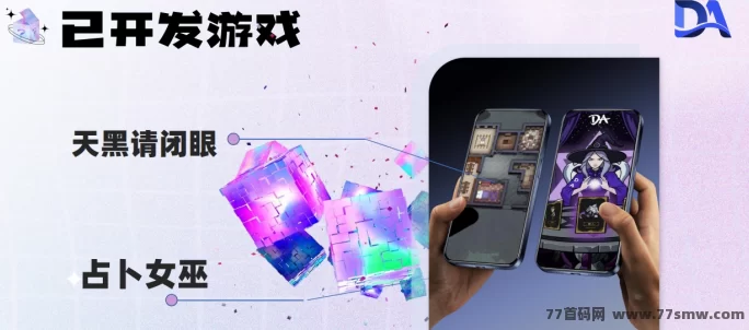 Da数盒首码来袭,数藏、游戏、盲盒三合一玩法,团队长专属对接!