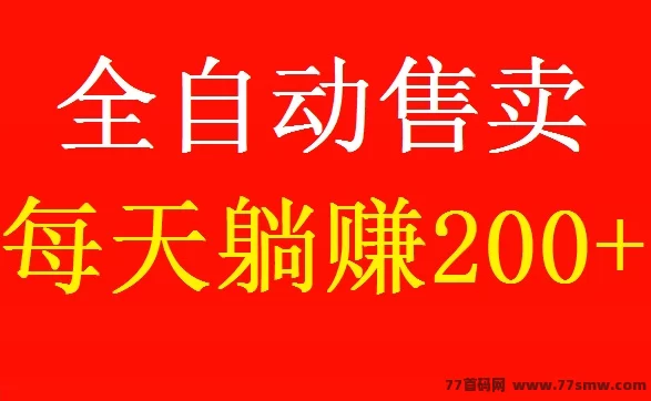 详细阅读:好物通来袭!自动上架自动卖货,0撸开店,轻松日赚200+ 好物通来袭!自动上架自动卖货,0撸开店,轻松日赚200+