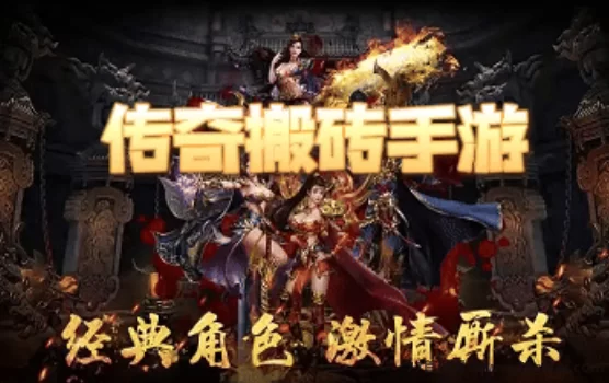 传奇搬砖游戏,轻松稳定赚米,收溢秒到!