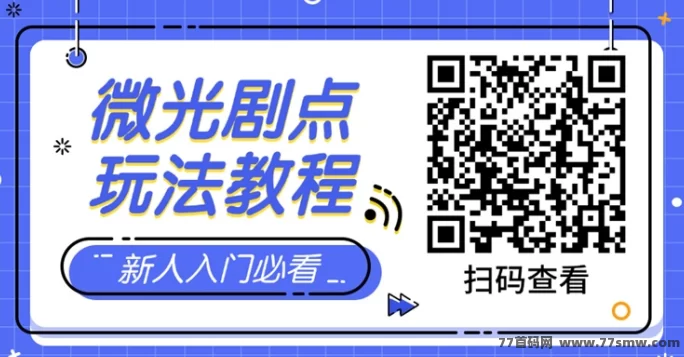 微光剧点深度解析:简单零撸,轻松变现新选择
