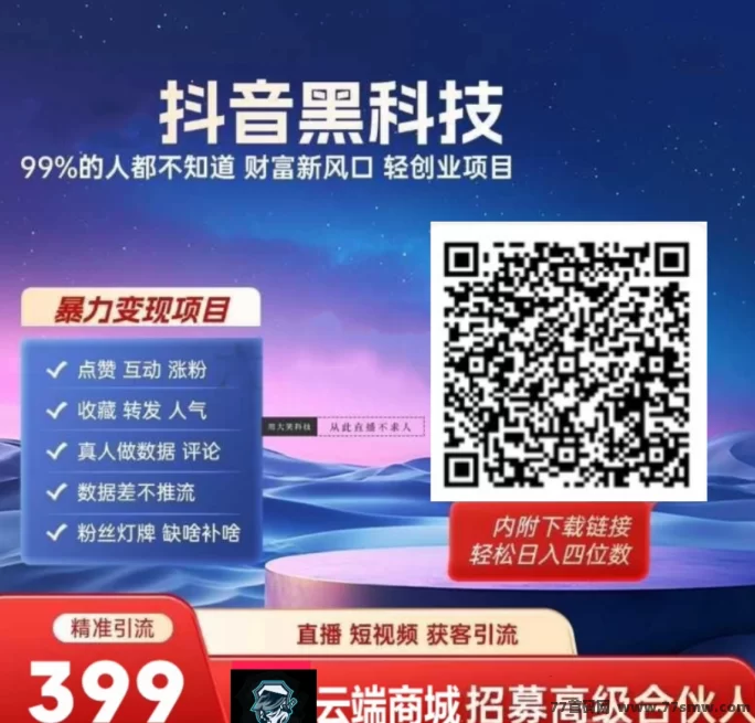 2025抖音流量黑科技新玩法,云端商城诚招合伙人,日赚千圆轻松实现!