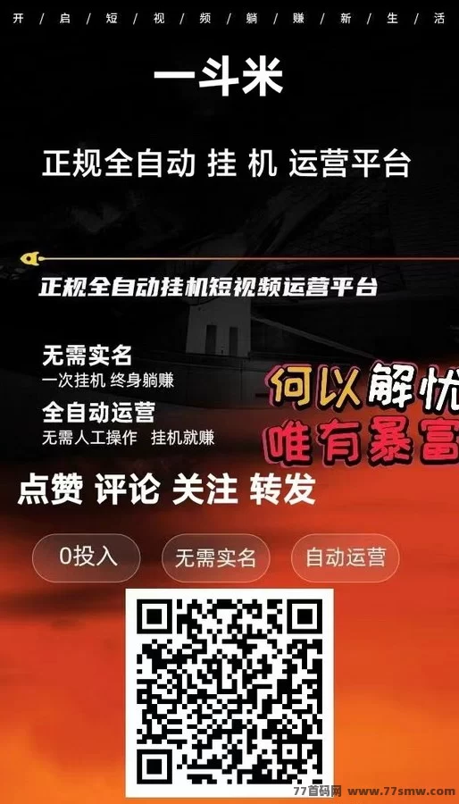 一斗米褂机平台开启零操作躺赚新模式,助你轻松日赚几十圆!