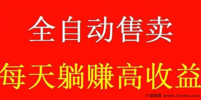 详细阅读:好物通自动卖货平台零投入轻松开启副业,日赚收溢稳定提取攻略 好物通自动卖货平台零投入轻松开启副业,日赚收溢稳定提取攻略