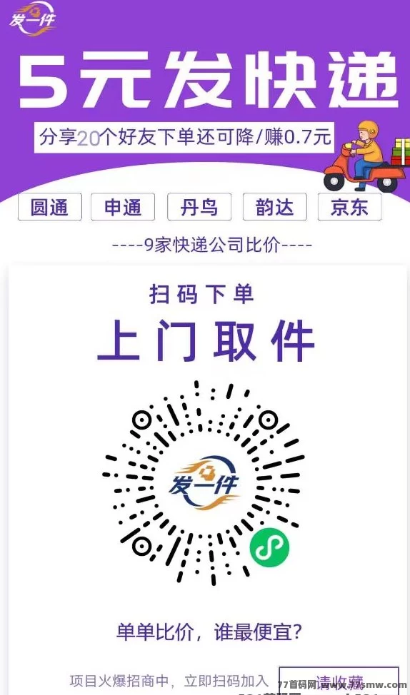 《发一件》小程序重磅上线！寄快递也能赚钱，一单返5圆起，开启掌上副业赚米新赛道！