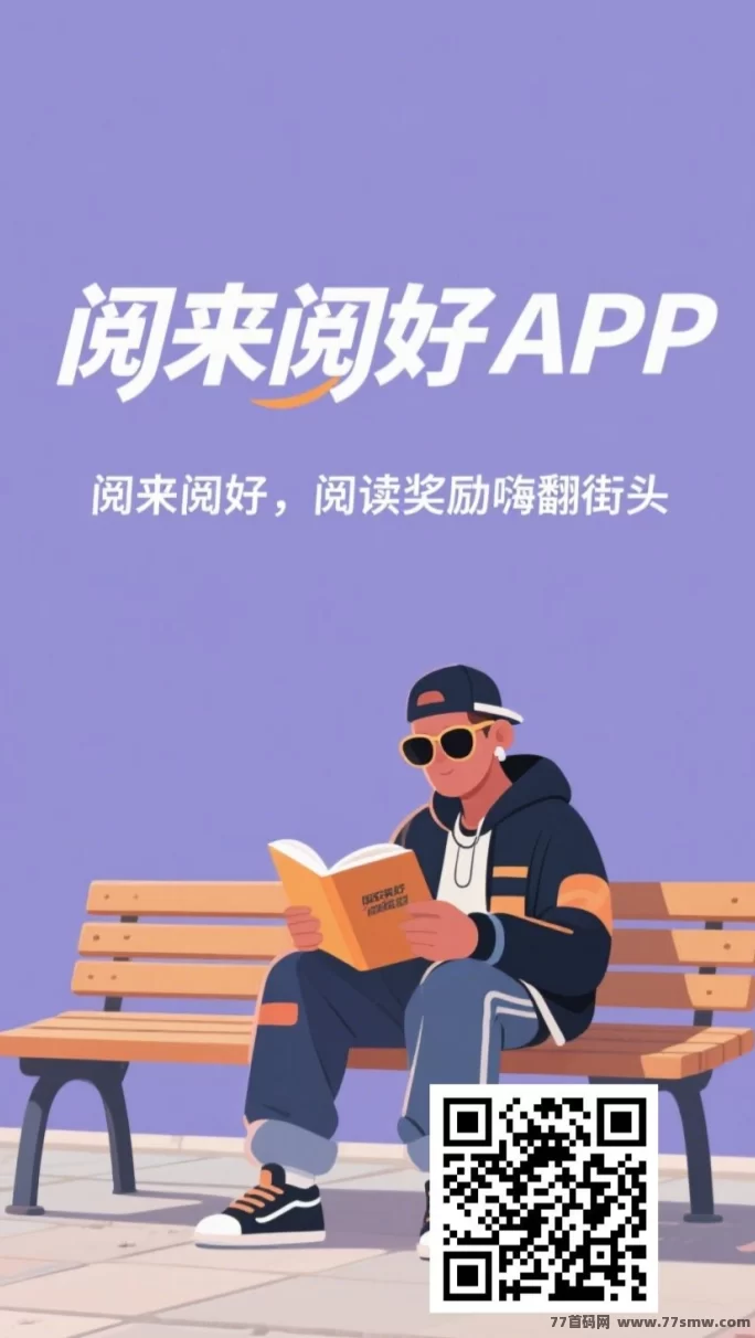 阅来阅好上线！0操作自动阅读平台，每天褂机刷文轻松赚50~300+