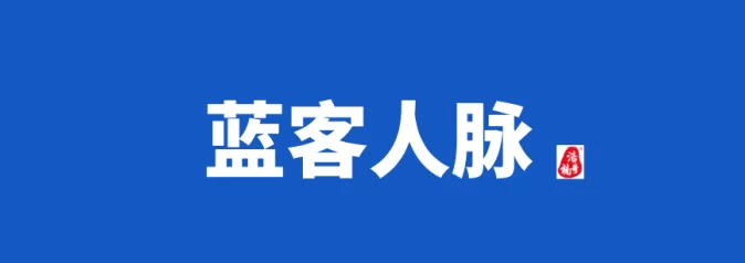 蓝客人脉上线：会员制链接平台，实现精准转化与稳定收溢！