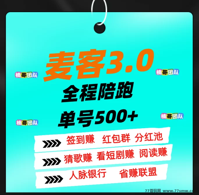 详细阅读:麦客3.0上线,团队长扶持到位,多版块玩法助你轻松月入过万! 麦客3.0上线,团队长扶持到位,多版块玩法助你轻松月入过万!